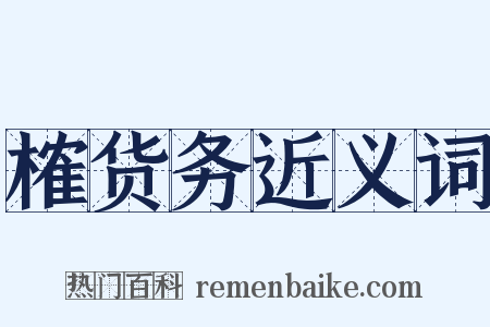 榷货务近义词是什么意思的图片